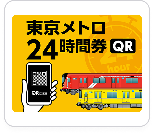 東京メトロ24時間券