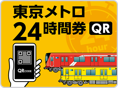 東京メトロ24時間券